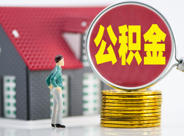 马村租房提取公积金指南！