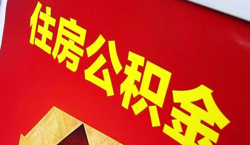 马村出境定居怎么提取公积金？